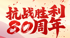 致敬抗戰(zhàn)精神，砥礪科技興國(guó)—濟(jì)南中科電子關(guān)于觀(guān)看閱兵