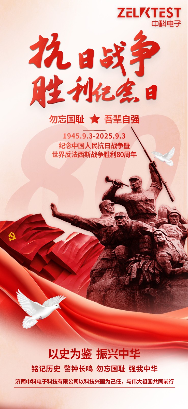 濟(jì)南中科電子紀(jì)念抗戰(zhàn)勝利80周年